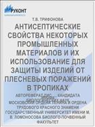 АНТИСЕПТИЧЕСКИЕ СВОЙСТВА НЕКОТОРЫХ ПРОМЫШЛЕННЫХ МАТЕРИАЛОВ И ИХ ИСПОЛЬЗОВАНИЕ ДЛЯ ЗАЩИТЫ ИЗДЕЛИЙ ОТ ПЛЕСНЕВЫХ ПОРАЖЕНИЙ В ТРОПИКАХ