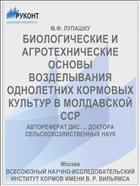БИОЛОГИЧЕСКИЕ И АГРОТЕХНИЧЕСКИЕ ОСНОВЫ ВОЗДЕЛЫВАНИЯ ОДНОЛЕТНИХ КОРМОВЫХ КУЛЬТУР В МОЛДАВСКОЙ ССР