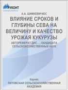 ВЛИЯНИЕ СРОКОВ И ГЛУБИНЫ СЕВА НА ВЕЛИЧИНУ И КАЧЕСТВО УРОЖАЯ КУКУРУЗЫ