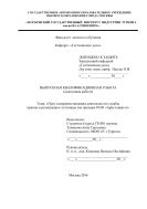 Пути совершенствования деятельности службы приема и размещения гостиницы (на примере ООО Аристократ)