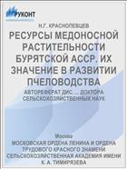 РЕСУРСЫ МЕДОНОСНОЙ РАСТИТЕЛЬНОСТИ БУРЯТСКОЙ АССР. ИХ ЗНАЧЕНИЕ В РАЗВИТИИ ПЧЕЛОВОДСТВА