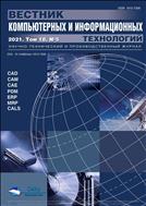 Вестник компьютерных и информационных технологий №5 2021