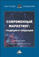 Современный маркетинг: традиции и тенденции