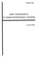 Мир транспорта и технологических машин №2 2023