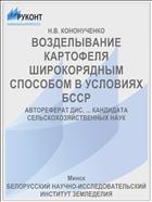 ВОЗДЕЛЫВАНИЕ КАРТОФЕЛЯ ШИРОКОРЯДНЫМ СПОСОБОМ В УСЛОВИЯХ БССР