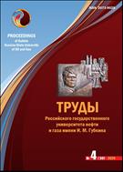 Труды Российского государственного университета нефти и газа имени И. М. Губкина №4 2020