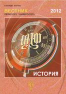 Вестник Пермского университета. История №2 2012