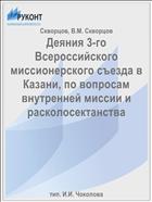 Деяния 3-го Всероссийского миссионерского съезда в Казани, по вопросам внутренней миссии и расколосектанства