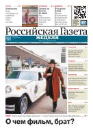Российская газета - Неделя