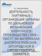 ДЕЯТЕЛЬНОСТЬ ПАРТИЙНЫХ ОРГАНИЗАЦИЙ УКРАИНЫ ПО ДАЛЬНЕЙШЕЙ МЕХАНИЗАЦИИ КОЛХОЗНОГО ПРОИЗВОДСТВА ( 1959—1962 ГГ. НА МАТЕРИАЛАХ ДНЕПРОПЕТРОВСКОЙ , ЗАПОРОЖСКОЙ И КИРОВОГРАДСКОЙ ОБЛАСТЕЙ)