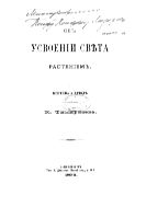 Об усвоении света растением. Т. 1. Критика и метод.