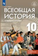 Всеобщая история. Новейшая история. Базовый и углублённый уровни. 10 класс. Учебник