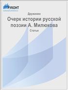 Очерк истории русской поэзии А. Милюкова