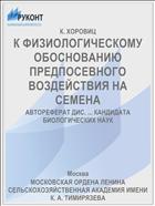 К ФИЗИОЛОГИЧЕСКОМУ ОБОСНОВАНИЮ ПРЕДПОСЕВНОГО ВОЗДЕЙСТВИЯ НА СЕМЕНА