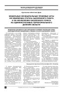 Модельные муниципальные правовые акты об изменении статуса населенного пункта и об исключении населенного пункта из административно-территориального деления области
