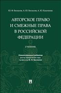 Авторское право и смежные права в Российской Федерации