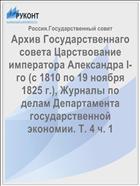 Архив Государственнаго совета Царствование императора Александра I-го (с 1810 по 19 ноября 1825 г.), Журналы по делам Департамента государственной экономии. Т. 4 ч. 1