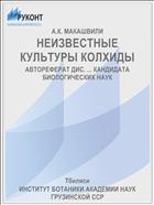 НЕИЗВЕСТНЫЕ КУЛЬТУРЫ КОЛХИДЫ