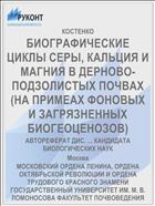 БИОГРАФИЧЕСКИЕ ЦИКЛЫ СЕРЫ, КАЛЬЦИЯ И МАГНИЯ В ДЕРНОВО-ПОДЗОЛИСТЫХ ПОЧВАХ (НА ПРИМЕАХ ФОНОВЫХ И ЗАГРЯЗНЕННЫХ БИОГЕОЦЕНОЗОВ)