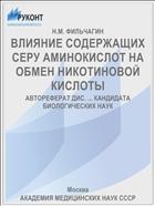 ВЛИЯНИЕ СОДЕРЖАЩИХ СЕРУ АМИНОКИСЛОТ НА ОБМЕН НИКОТИНОВОЙ КИСЛОТЫ