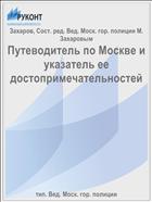 Путеводитель по Москве и указатель ее достопримечательностей