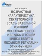 ВОЗРАСТНАЯ ХАРАКТЕРИСТИКА СЕКРЕТОРНОЙ И ВСАСЫВАТЕЛЬНОЙ ФУНКЦИЙ МНОГОКАМЕРНОГО ЖЕЛУДКА И ТОЩЕЙ КИШКИ ТЕЛЯТ И МЕХАНИЗМ РЕГУЛЯЦИИ ЭТИХ ФУНКЦИЙ