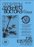 Проблемы Дальнего Востока  №4 2022