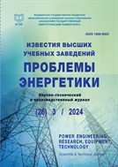 Известия высших учебных заведений. Проблемы энергетики №3 2024