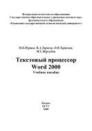 Текстовый процессор Word 2000 