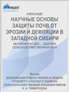 НАУЧНЫЕ ОСНОВЫ ЗАЩИТЫ ПОЧВ ОТ ЭРОЗИИ И ДЕФЛЯЦИИ В ЗАПАДНОЙ СИБИРИ