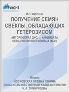 ПОЛУЧЕНИЕ СЕМЯН СВЕКЛЫ, ОБЛАДАЮЩИХ ГЕТЕРОЗИСОМ