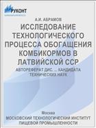 ИССЛЕДОВАНИЕ ТЕХНОЛОГИЧЕСКОГО ПРОЦЕССА ОБОГАЩЕНИЯ КОМБИКОРМОВ В ЛАТВИЙСКОЙ ССР