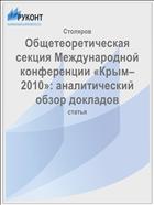 Общетеоретическая секция Международной конференции «Крым–2010»: аналитический обзор докладов