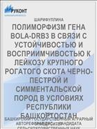 ПОЛИМОРФИЗМ ГЕНА BOLA-DRB3 В СВЯЗИ С УСТОЙЧИВОСТЬЮ И ВОСПРИИМЧИВОСТЬЮ К ЛЕЙКОЗУ КРУПНОГО РОГАТОГО СКОТА ЧЕРНО-ПЕСТРОЙ И СИММЕНТАЛЬСКОЙ ПОРОД В УСЛОВИЯХ РЕСПУБЛИКИ БАШКОРТОСТАН