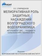 МЕЛИОРАТИВНАЯ РОЛЬ ЗАЩИТНЫХ НАСАЖДЕНИЙ ВОЛГОГРАДСКОГО ВОДОХРАНИЛИЩА