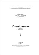 Известия высших учебных заведений. Лесной журнал №5 2007