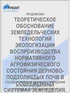 ТЕОРЕТИЧЕСКОЕ ОБОСНОВАНИЕ ЗЕМЛЕДЕЛЬЧЕСКИХ ТЕХНОЛОГИЙ ЭКОЛОГИЗАЦИИ ВОСПРОИЗВОДСТВА НОРМАТИВНОГО АГРОФИЗИЧЕСКОГО СОСТОЯНИЯ ДЕРНОВО-ПОДЗОЛИСТЫХ ПОЧВ В СОВРЕМЕННЫХ СИСТЕМАХ ЗЕМЛЕДЕЛИЯ.