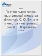 Протокольная запись выступлений министра финансов С. Ю. Витте и министра иностранных дел М. Н. Муравьева