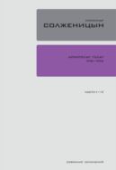 Собрание сочинений в 30 томах. Т. 4. Архипелаг ГУЛАГ: Опыт художественного исследования. Части I–II.