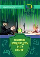 Безопасное поведение детей в сети Интернет