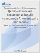 Дипломатические сношения и борьба императора Александра I с Наполеоном