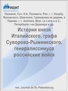 История князя Италийского, графа Суворова-Рымникского, генералиссимуса российских войск