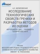 ИССЛЕДОВАНИЕ ТЕХНОЛОГИЧЕСКИХ СВОЙСТВ ГРЕЧИХИ И РАЗРАБОТКА МЕТОДОВ ИХ ОЦЕНКИ