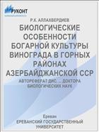 БИОЛОГИЧЕСКИЕ ОСОБЕННОСТИ БОГАРНОЙ КУЛЬТУРЫ ВИНОГРАДА В ГОРНЫХ РАЙОНАХ АЗЕРБАЙДЖАНСКОЙ ССP