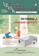 Вентиляция, отопление, кондиционирование воздуха, теплоснабжение и строительная теплофизика (АВОК) №4 2025