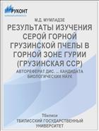 РЕЗУЛЬТАТЫ ИЗУЧЕНИЯ СЕРОЙ ГОРНОЙ ГРУЗИНСКОЙ ПЧЕЛЫ В ГОРНОЙ ЗОНЕ ГУРИИ (ГРУЗИНСКАЯ ССР)