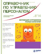 Справочник по управлению персоналом  №8 2014