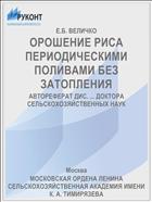 ОРОШЕНИЕ РИСА ПЕРИОДИЧЕСКИМИ ПОЛИВАМИ БЕЗ ЗАТОПЛЕНИЯ