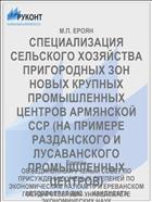 СПЕЦИАЛИЗАЦИЯ СЕЛЬСКОГО ХОЗЯЙСТВА ПРИГОРОДНЫХ ЗОН НОВЫХ КРУПНЫХ ПРОМЫШЛЕННЫХ ЦЕНТРОВ АРМЯНСКОЙ ССР (НА ПРИМЕРЕ РАЗДАНСКОГО И ЛУСАВАНСКОГО ПРОМЫШЛЕННЫХ ЦЕНТРОВ)