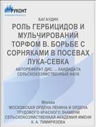 РОЛЬ ГЕРБИЦИДОВ И МУЛЬЧИРОВАНИЙ ТОРФОМ В. БОРЬБЕ С СОРНЯКАМИ В ПОСЕВАХ ЛУКА-СЕВКА